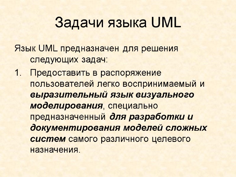 Задачи языка UML  Язык UML предназначен для решения следующих задач:  Предоставить в